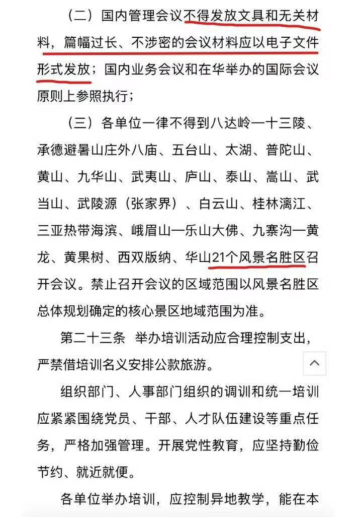 #北京大学禁止赴风景名胜区开会# 禁止利用公款到风景名胜开会早有规定，北大出台的这个也就是细化政策而已。 ​