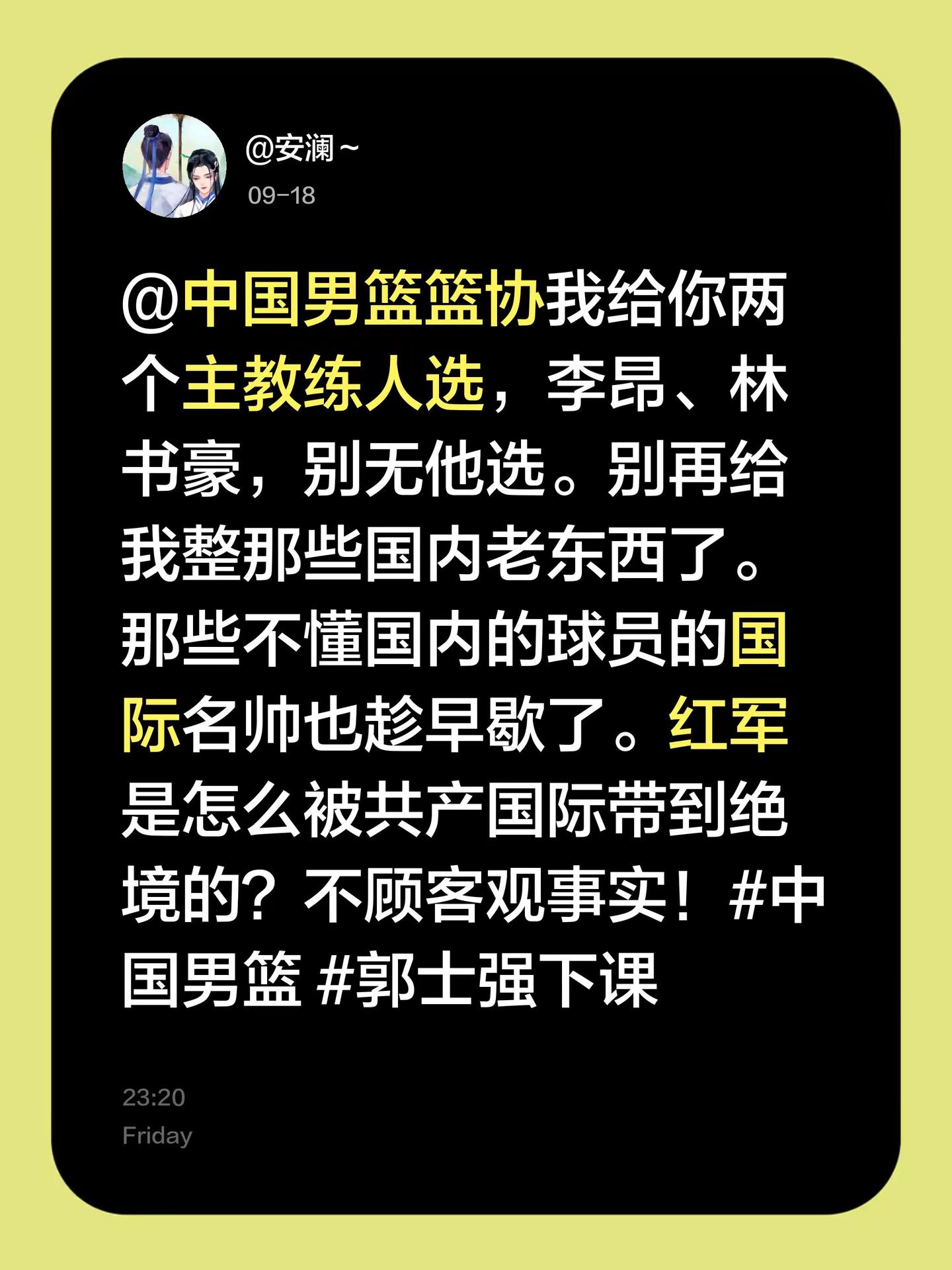 @中国男篮篮协我给你两个主教练人选，李昂、林书豪，别无他选。别再给我整那些国内老东西了。那些不懂国内的球员的国际名帅也趁早歇了。红军是怎么被共产国际带到绝境的？不顾客观事实！中国男篮