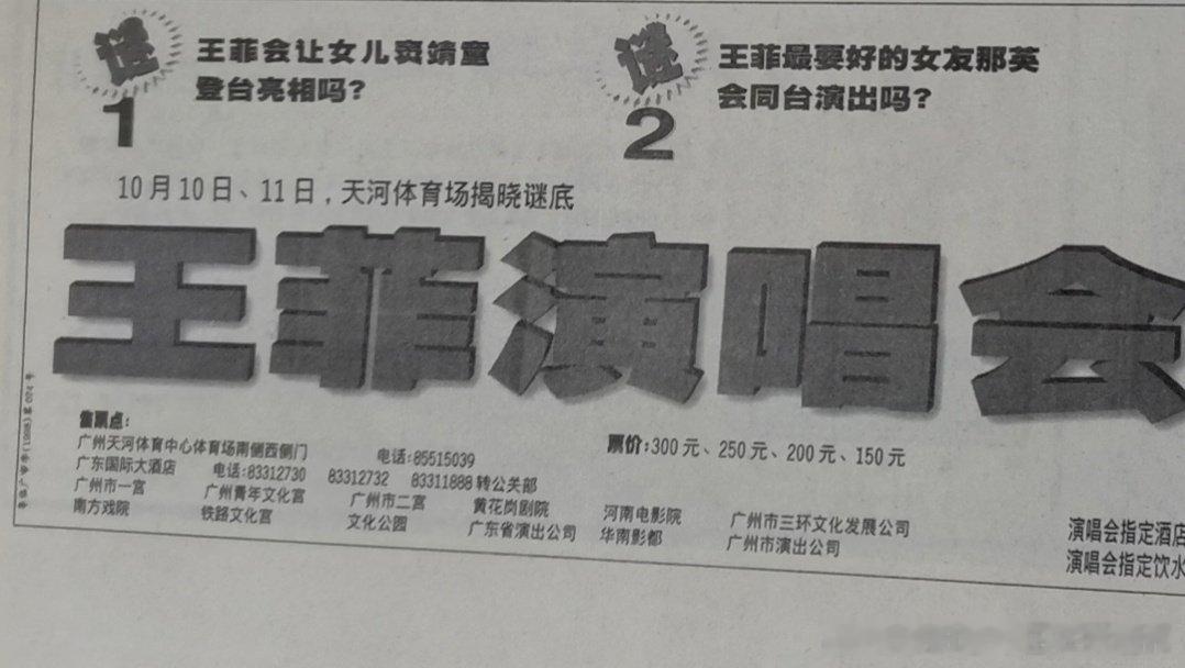 应该是九十年代末吧，王菲演唱会，最贵的票300块钱。 ​