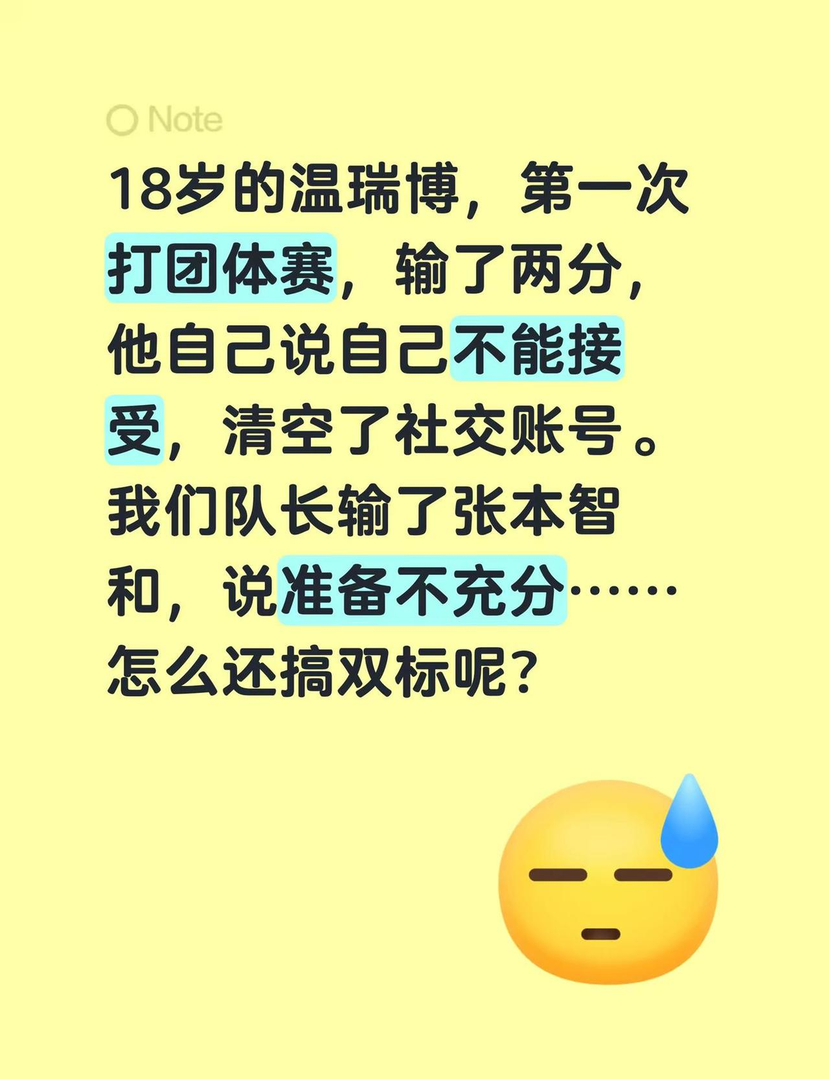 都是输球，19岁小将清空账号只留“静心”在死磕自己，队长却把锅甩给“准备不充分”！
名古屋亚运会乒乓球男团决赛，中国队2比3不敌日本队，自1994年以来的亚运八连冠就此终结。19岁的温瑞博首次站上团体决赛舞台，被推上二单位置，先后1比3输给张本智和、1比3输给松岛辉空，一人丢掉两分。赛后他面对镜头说