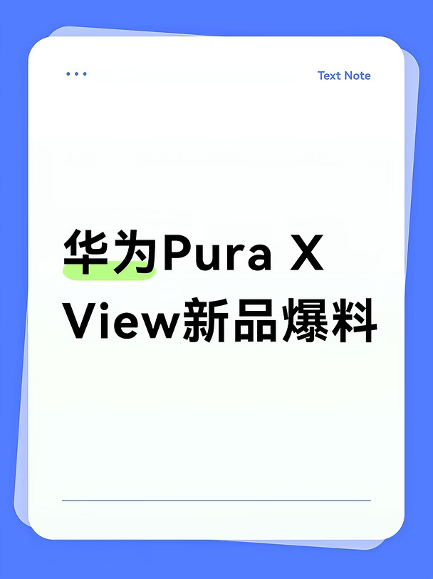 华为Pura X View新品爆料