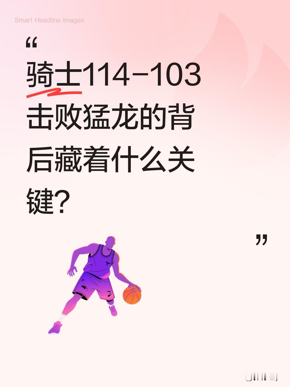 骑士114-103击败猛龙的背后藏着什么关键？ NBA季后赛这场对决中...