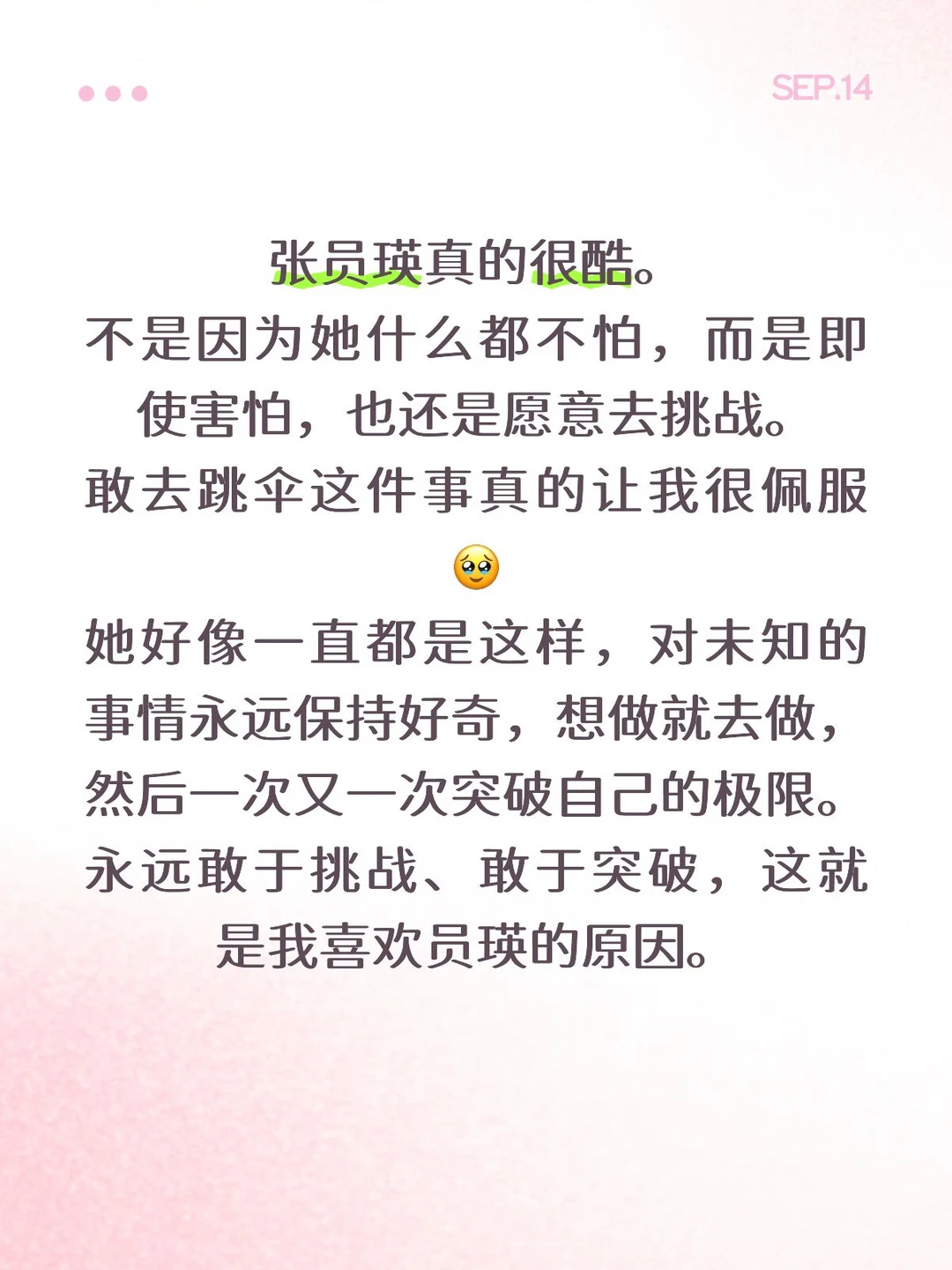 真的打从心底佩服张员瑛的性格