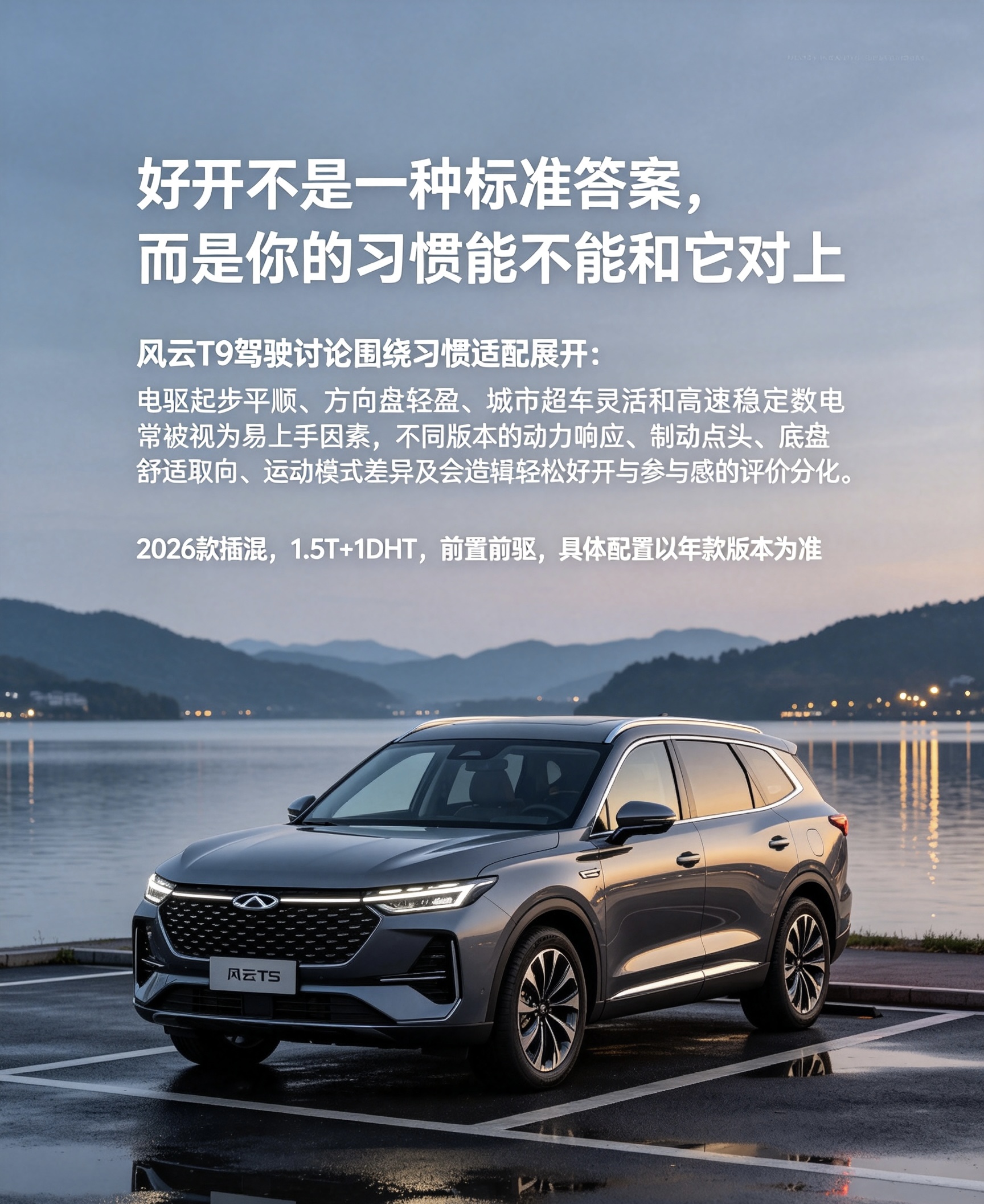 风云T9关于“驾驶感受”的讨论，核心不是参数快慢，而是动力输出风格、方向盘轻重与底盘调性能否适配驾驶者的日常习惯。真实反馈里，电驱起步平顺、方向盘轻盈、城市超车灵活和高速稳定保电，常被视为容易上手的因素；但不同版本的动力响应、制动点头、底盘舒适取向、运动模式差异以及车机逻辑，也会造成“轻松好开”和“