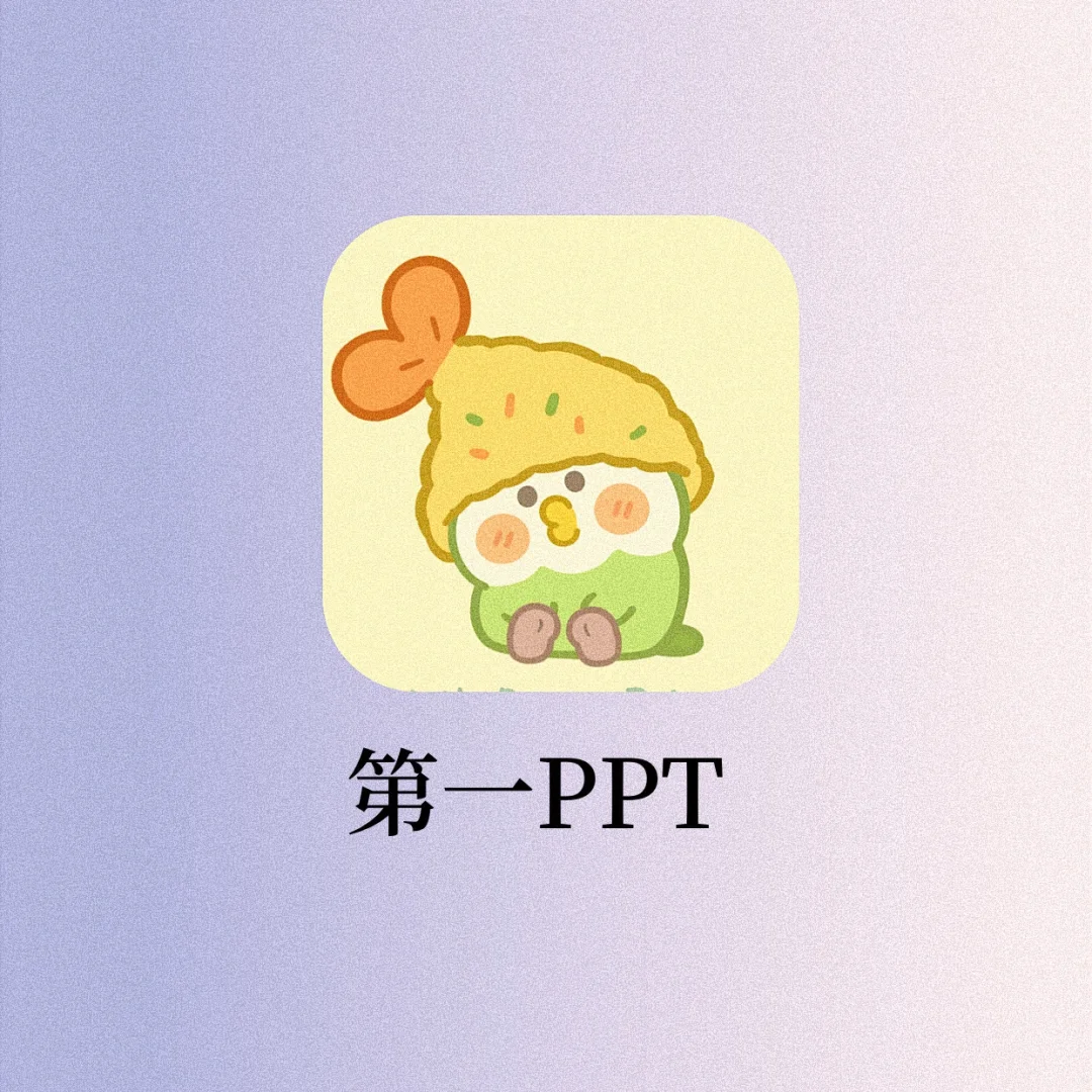 学生党必备🔥做PPT神器‼️白嫖太香了吧