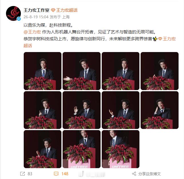 【#王力宏恭喜宇树科技上市#】 ​​​​8月19日，晒照发文：以音乐为媒，赴科技新程。王力宏作为人形机器人舞台开拓者，见证了艺术与智造的无限可能。恭贺宇树科技成功上市，愿旋律与创新同行，未来解锁更多跨界惊喜✨#宇树科技市值达4449亿元# #宇树科技上市庆功照流出# ​​​