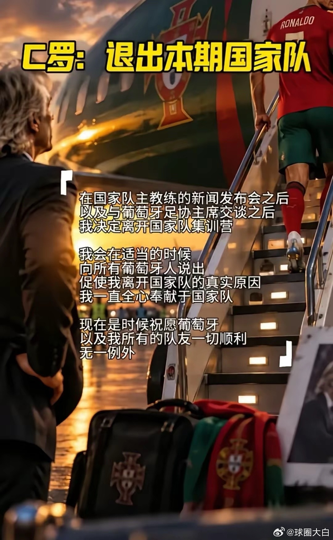 手握234场146球、两项男子国家队历史世界纪录的功勋级巨星，居然被逼退国家队，也就葡萄牙干得出这种事。
C罗为国家队立下这么大功劳，职业生涯暮年反倒遭到羞辱式对待，逼得他不得不退出国家队训练。接下来就看葡萄牙足协怎么斡旋调和了，当然也不排除C罗一怒之下直接永久退出国家队的可能。
#足球# ​
