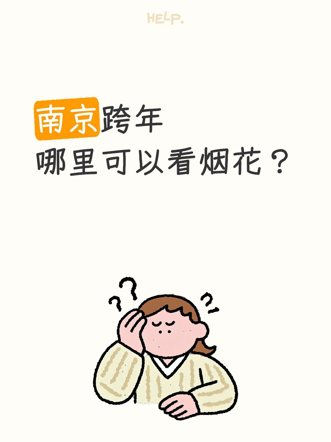 🔥南京跨年看烟花秀！五大地点请查收