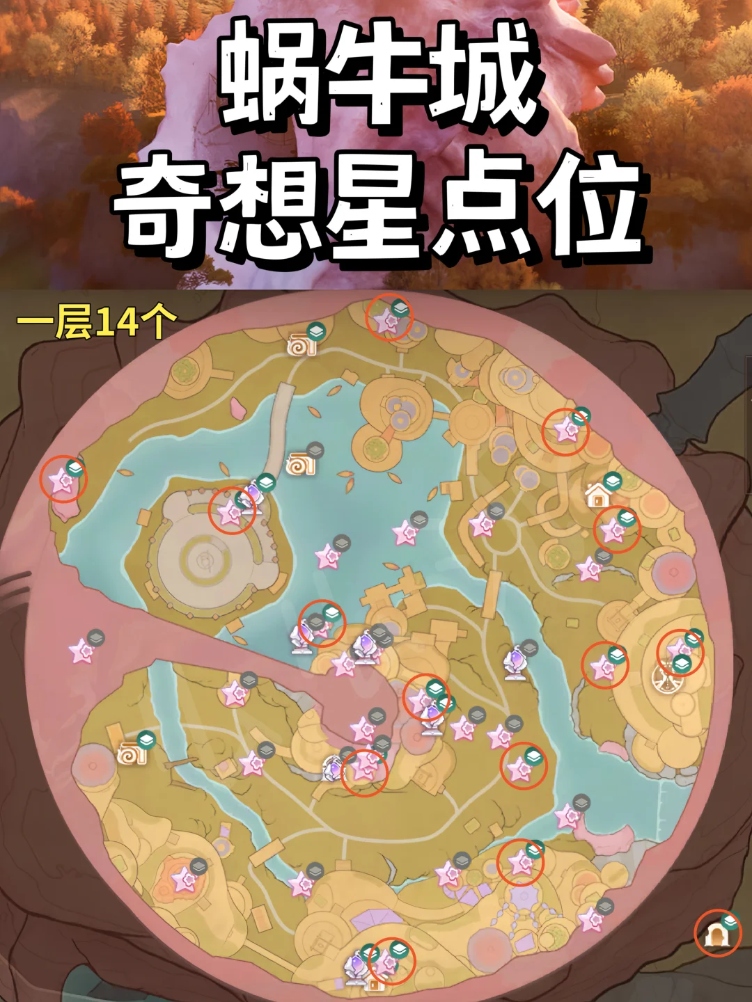 伊赞之土 | 蜗牛城奇想星点位（36个）