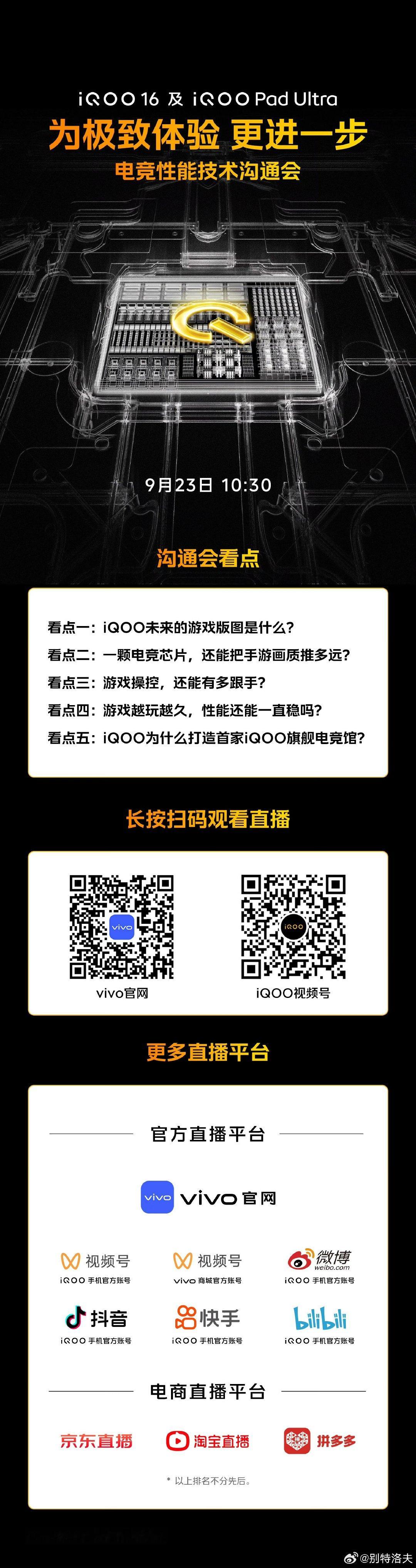 iQOO今天的沟通会会讲点啥，看这里 ​