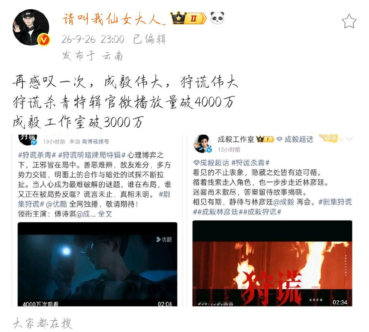 狩谎杀青特辑官微和成毅工作室合计播放量破7000万。
成毅的角色塑造力太强了，林彦廷真的很惊艳。 ​