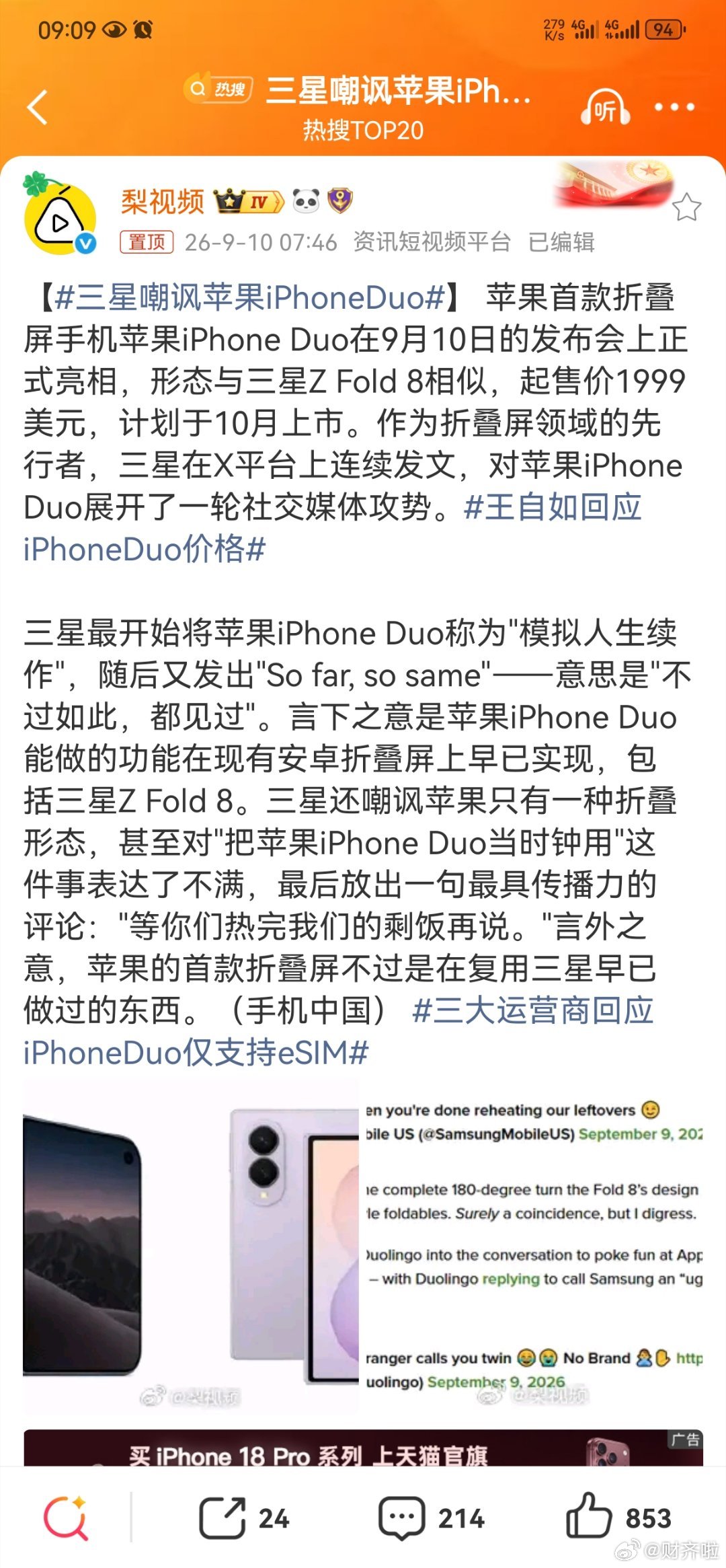 #三星嘲讽苹果iPhoneDuo#
三星Galaxy S26 Ultra

“你好，我是苹果。”

“你好，我是S26 Ultra。”

“我有A系列芯片，性能宇宙第一。”

“我有NPU提升39%的第五代骁龙8。你还在等AI响应，我已经主动帮你叫好车了。”

“我……我隐私保护做得好。”

“我内置硬件级防窥屏，地铁上密码随便输。你呢 ​