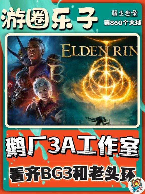 腾讯试图打造3A游戏工作室，标杆博德之门3和埃尔登法环      #steam游戏 #主机游戏 #游