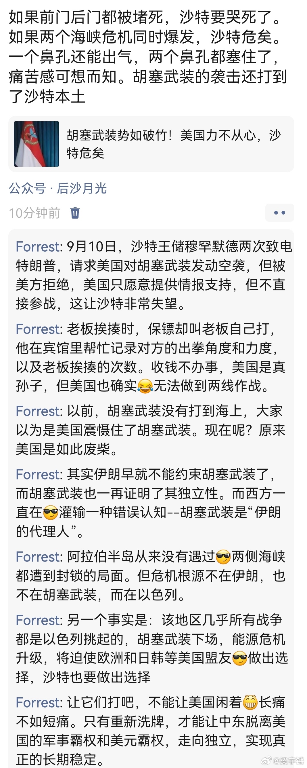 《美国连保护沙特都力不从心，这会让其它中东王爷国怎么看？》

不动手，美军武功天下第一；一动手，美军早不是当年的美军了。一些西方媒体为了掩盖美国的无能，忙着炒作《麦加协议》，说沙特在向巴基斯坦救助，通过巴基斯坦向伊朗沟通，让伊朗约束胡塞武装。

英国路透社就公开声称是伊朗指示胡塞武装 ​