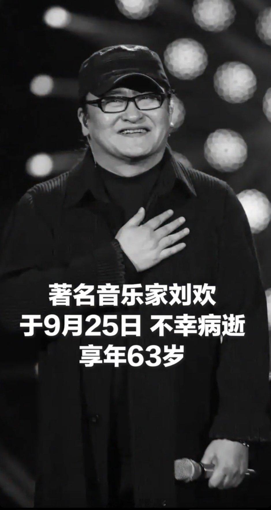 #刘欢什么病# #刘欢去世# 
#缺血性股骨头坏死是什么病#官方讣告未公布刘欢病逝的直接原因，但公开信息显示他长期患有股骨头缺血性坏死与心脏冠脉疾病。
我妈妈就是股骨头坏死，确实非常痛苦，平时很少出门，去北京旅游一路都是坐轮椅🦽。
股骨头是支撑上半身重量、联动下肢活动的关键结构。一旦血供中断，骨细胞逐渐缺血死亡，股骨头会塌陷变形。如果没得到及时治疗，发展到晚期，髋关节基本失去活动功能——动则剧痛难忍，走路跛行，严重时只能长期卧床，失去正常生活能力。
关键是这个病是渐进性的，骨组织缺血→坏死→塌陷是一个不可逆的过程。一旦股骨头严重塌陷，就很难再逆转，患者往往要忍受数年到数十年的疼痛折磨。
所以，想一想这些年刘欢一边要承受巨大的痛苦一边还要演出，真的也很不容易了！他的歌声带给我们很多回忆，余音绕梁，永不消散，愿天堂没有病痛，继续放声歌唱[祈祷][祈祷]！