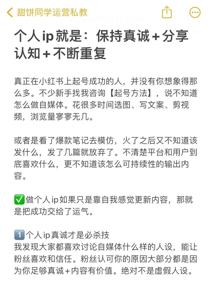 个人ip就是：保持真诚+分享认知+不断重复