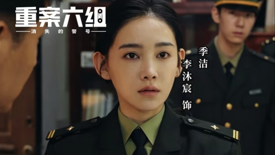 《重案六组》前传播出后，“还我季洁”直接冲上了热搜第一。

新版季洁由李沐宸饰演，但观众不太买账。有人说她顶着一张精致的网红脸，眼神空洞，情绪太外放，把原本理智克制的女刑警演成了哭包。还有人说，去掉“重案六组”四个字，这剧可能还少挨点骂。

说实话，这些话挺重的。

但让我意外的是李沐宸的回应。她发