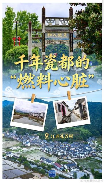 看见古村｜江西礼芳村：千年瓷都的“燃料心脏”