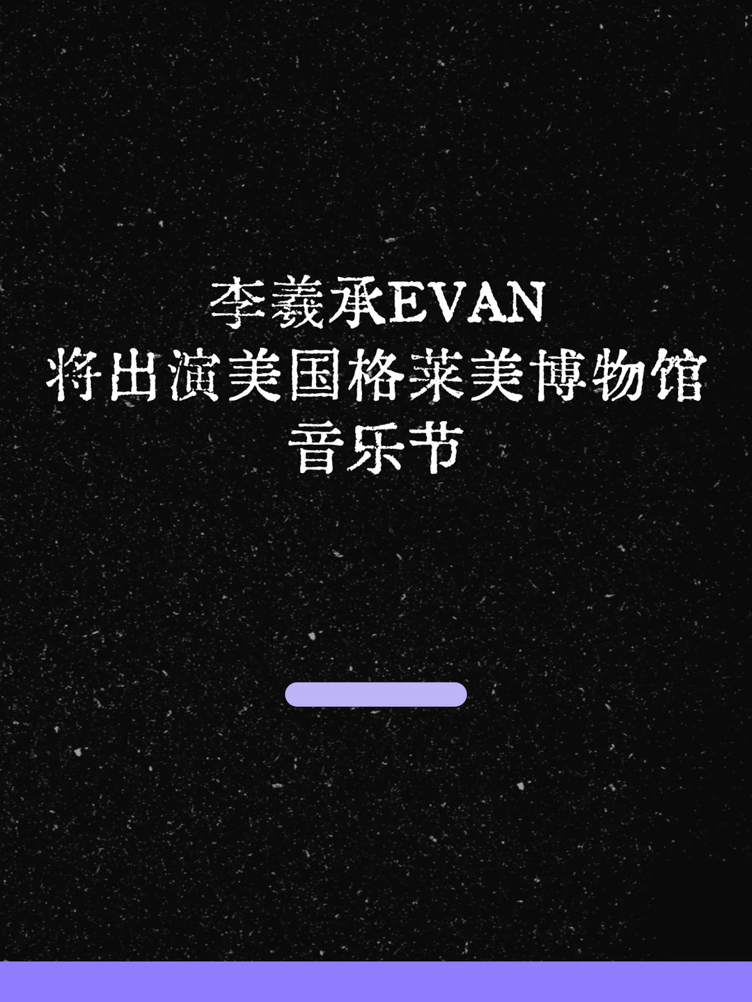 最新！EVAN将出演美国格莱美博物馆音乐节！