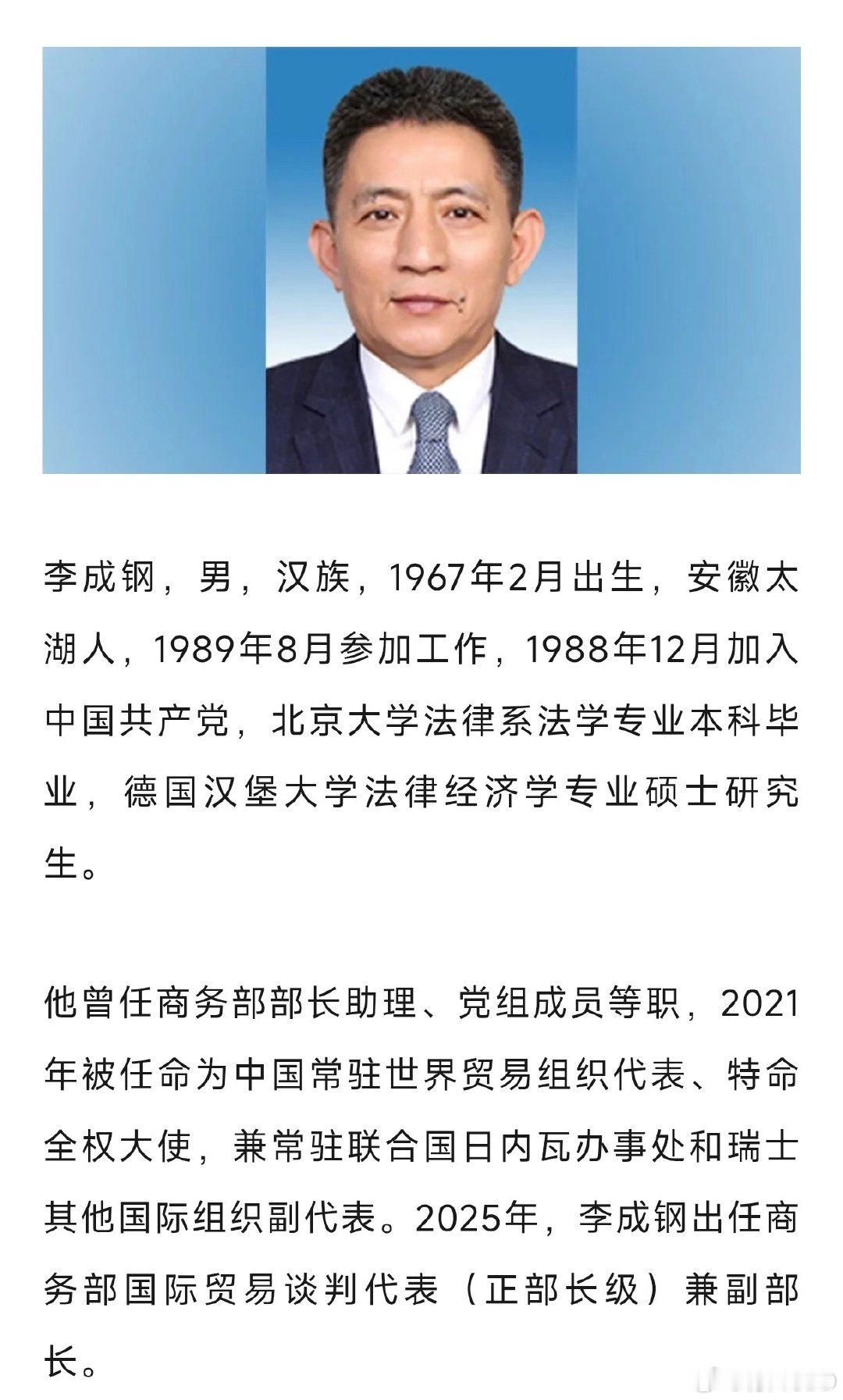 李成钢任国际贸易谈判代表（正部长级） ​