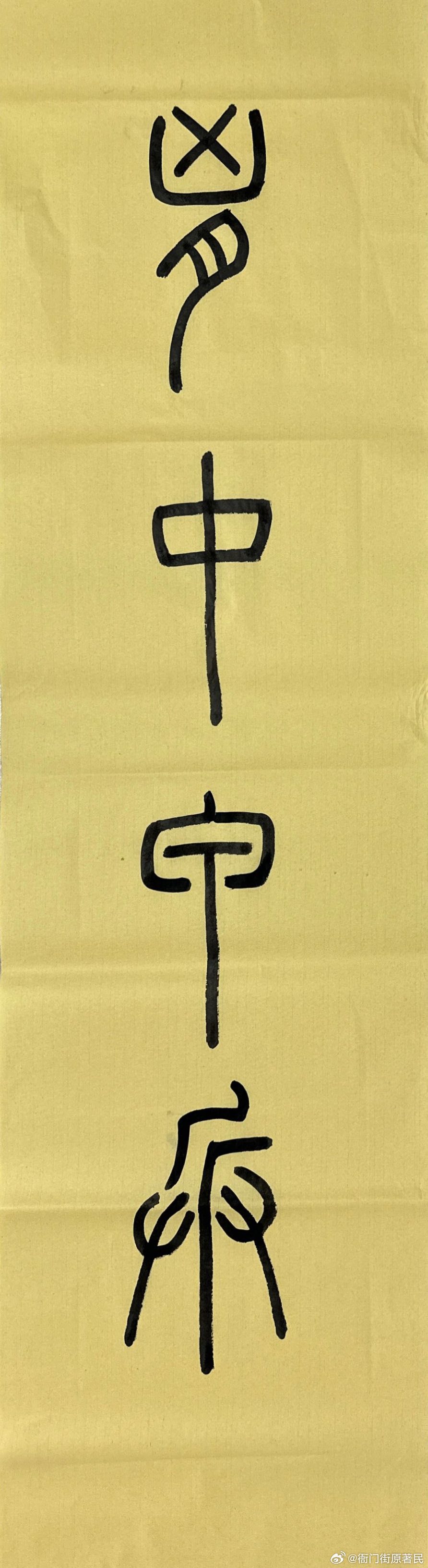 胸中甲兵#练习书法是一种生活##篆书##练字静心##成语##胸中甲兵# 
【拼音】[xiōng zhōng jiǎ bīng]
【释义】形容人胸中富有韬略，智谋深远。甲兵：披甲的士兵。
【出处】北朝北齐·魏收《魏书·崔浩传》：“汝曹视此人，尪纤懦弱，手不能弯弓持矛，其胸中所怀，乃逾于甲兵。”
元末明初·罗贯中《三国 ​
