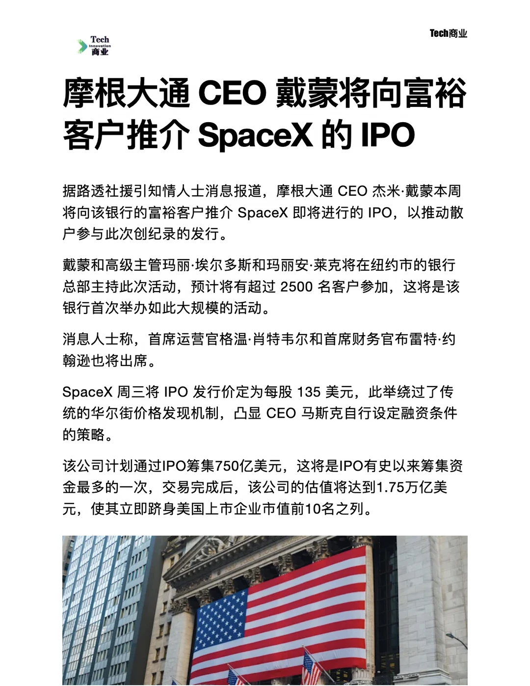 摩根大通将向富裕客户推介SpaceX的IPO
