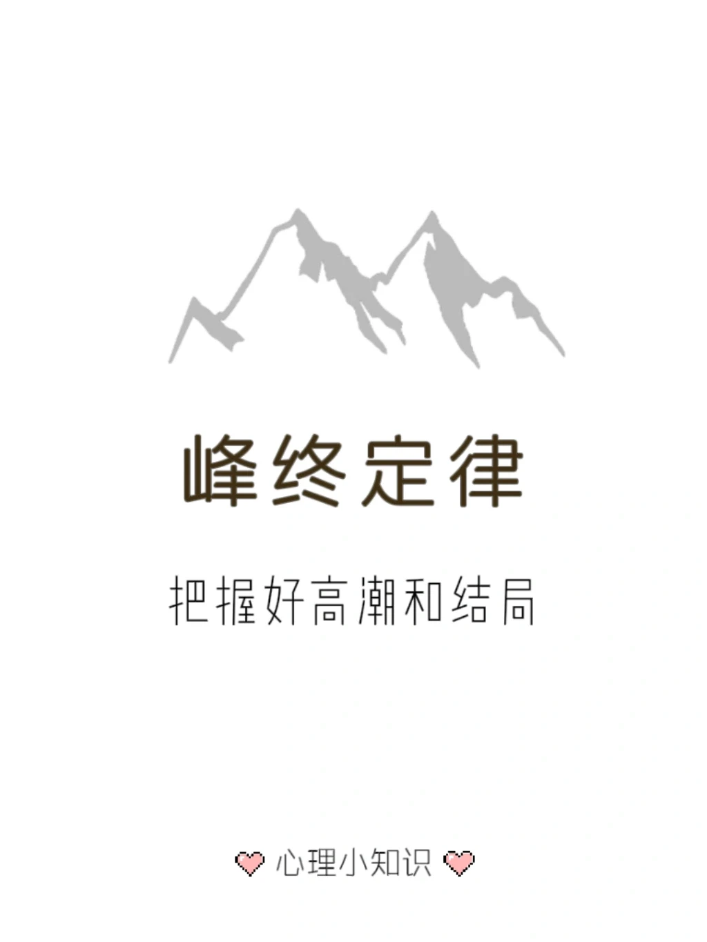 峰终定律 —— 把握好高潮和结尾更加重要