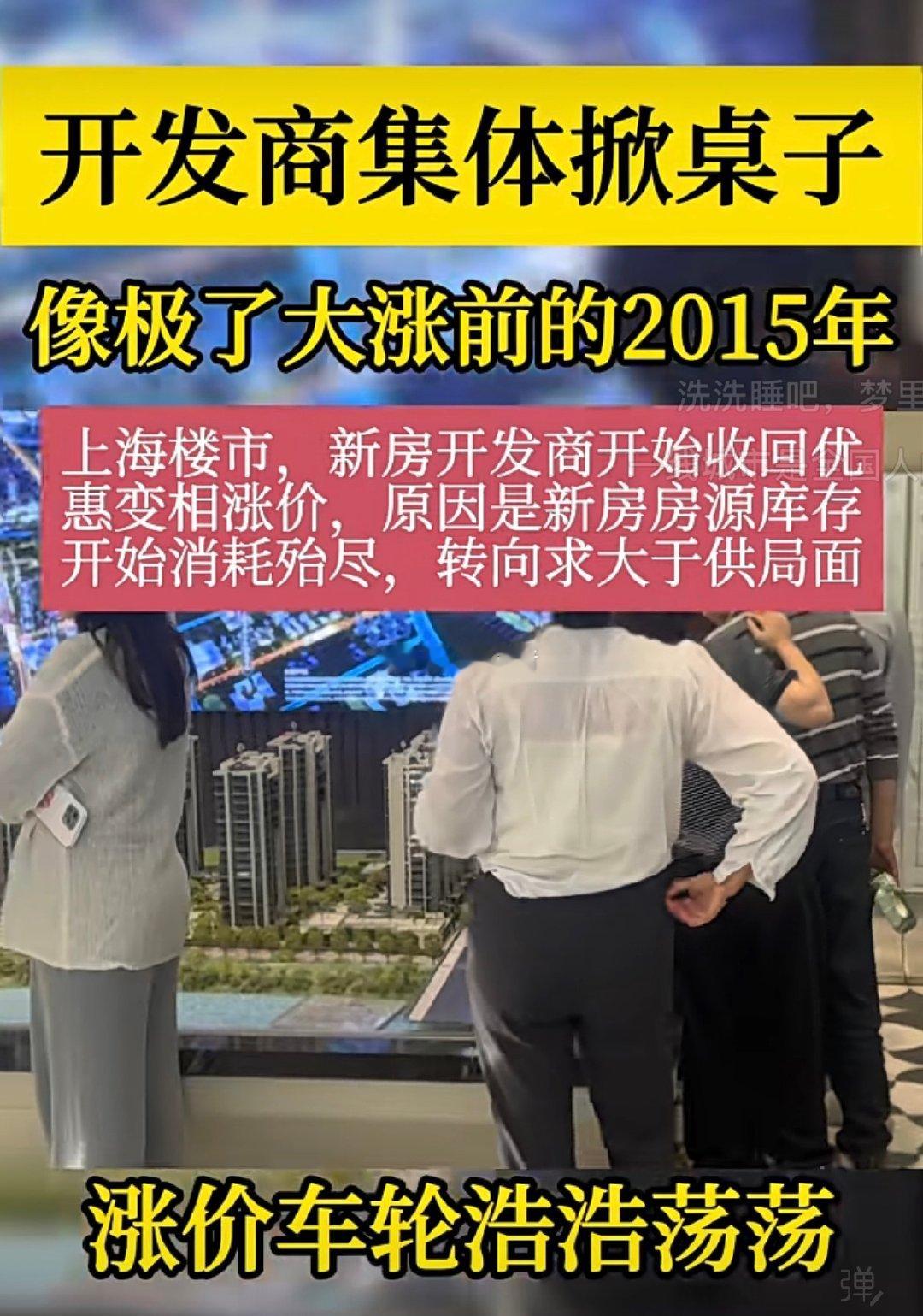 上海开发商太夸张了
他们预测接下来新房很好卖
折扣倒是目前还没有回收
但是佣金少了一半
以前带客户买房
给客户能返至少一半佣金
也有十几万
现在卖一套房子
有些开发商也就给几万块了
也相当于变相涨价了#楼市第一线# ​