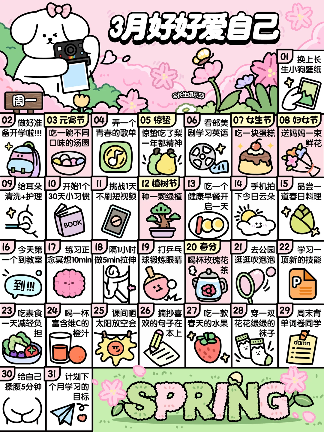 2026学生版❤3月这样好好爱自己❤