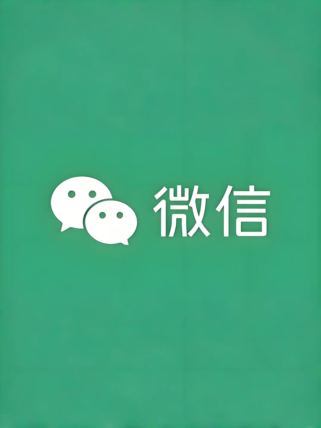 微信史诗级更新！终于不用等验证码了