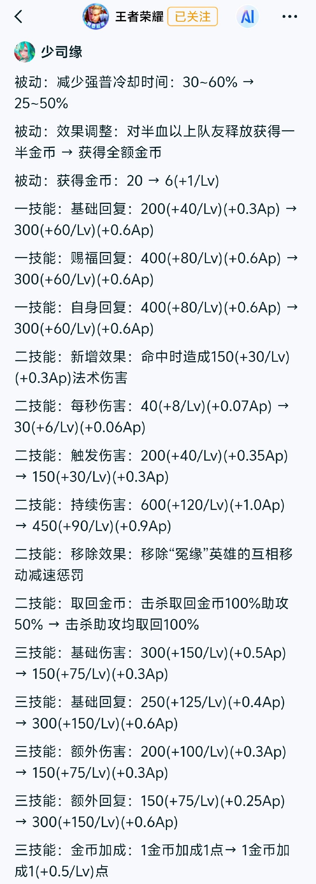 大伙怎么看待体验服少司缘的削弱？是否合理？[思考][doge]

#王者荣耀# ​