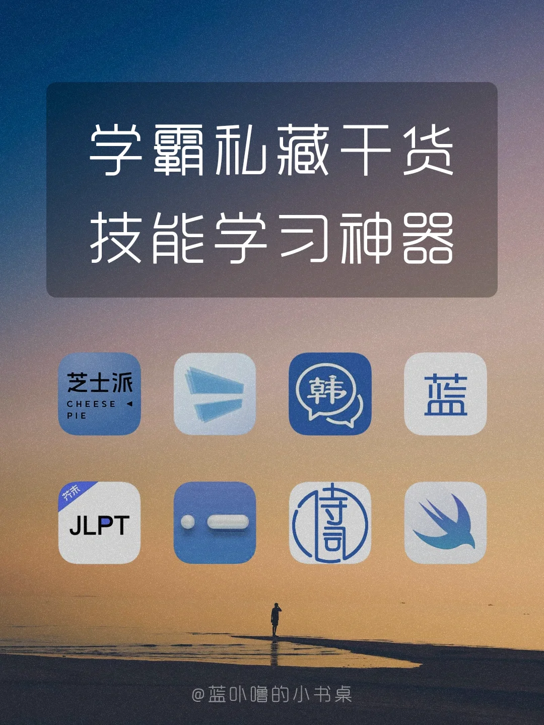 学霸内卷的秘密㊙️学生党技能学习宝藏App‼️