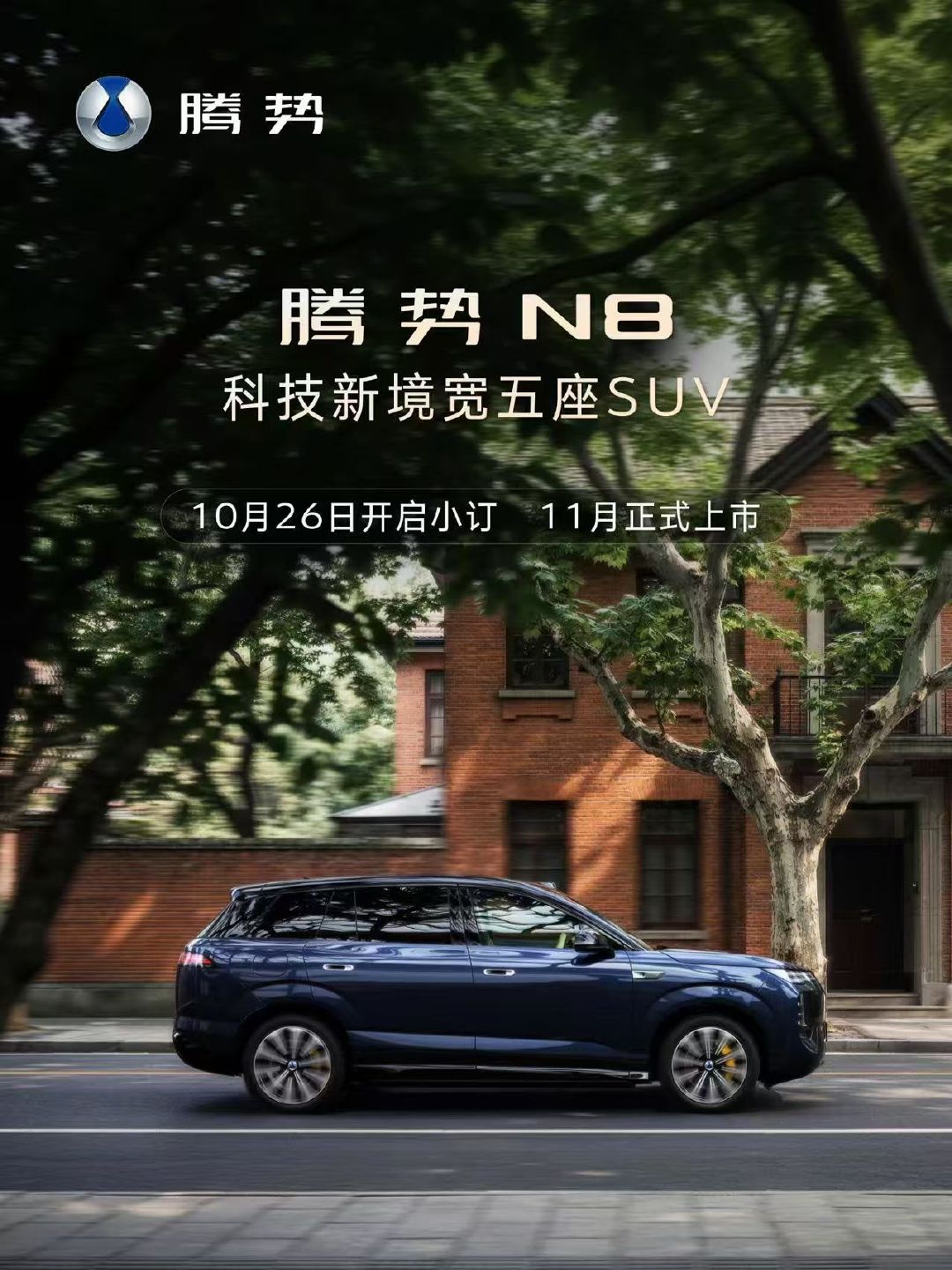 腾势N8小订日期公布 26日开启小订

昨天去拍摄了N8的外观内饰和UI，绝对是整个迪系第一款没有「迪味」的车型，内饰配色非常新奇，UI交互也是创新点，期待一波价格吧[doge]据说很有杀伤力 ​