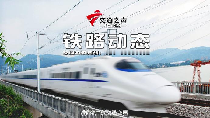 【受台风持续影响 国铁广州局动态调整列车运行秩序】
来自国铁广州局消息：据中央气象台消息，今年第18号台风“沙德尔”的中心已于9月3日上午6时30分前后在福建省漳州市漳浦古雷沿海第三次登陆。为确保旅客列车运行安全，国铁广州局继续动态调整旅客列车开行方案。

9月3日至4日，甬广高铁、杭深铁路、 ​
