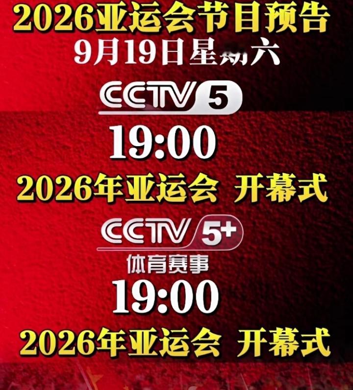 明天亚运会开幕式