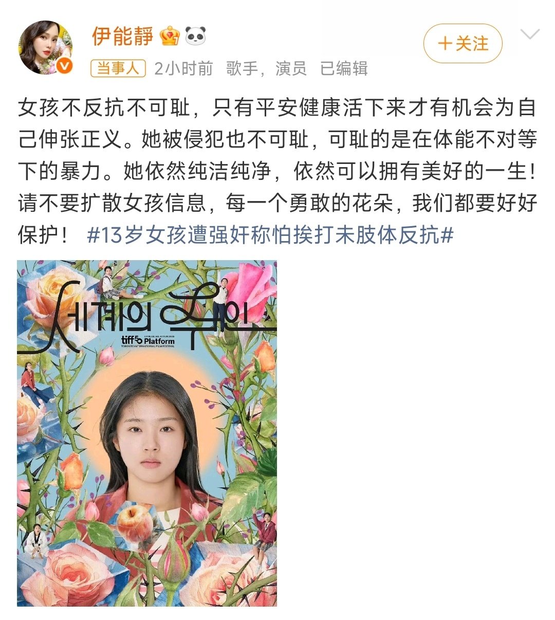 #伊能静为13岁遭强奸女孩发声# 伊能静挺敢说的，这种公共事件闹得不好，被攻击的就很可能是她了！愿意发声的公众人物不多了！保护！ ​