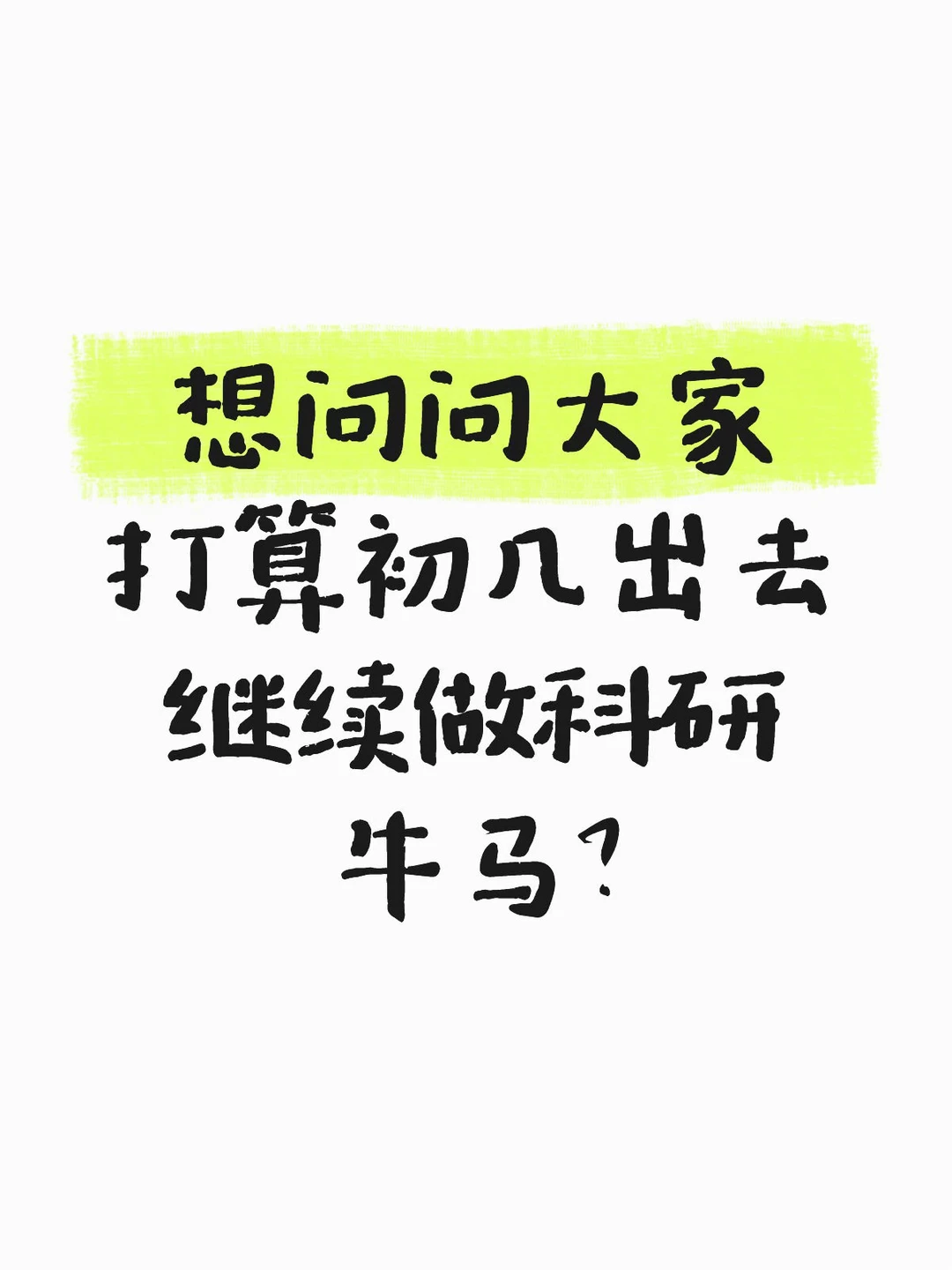 研究生都初几回去呀？