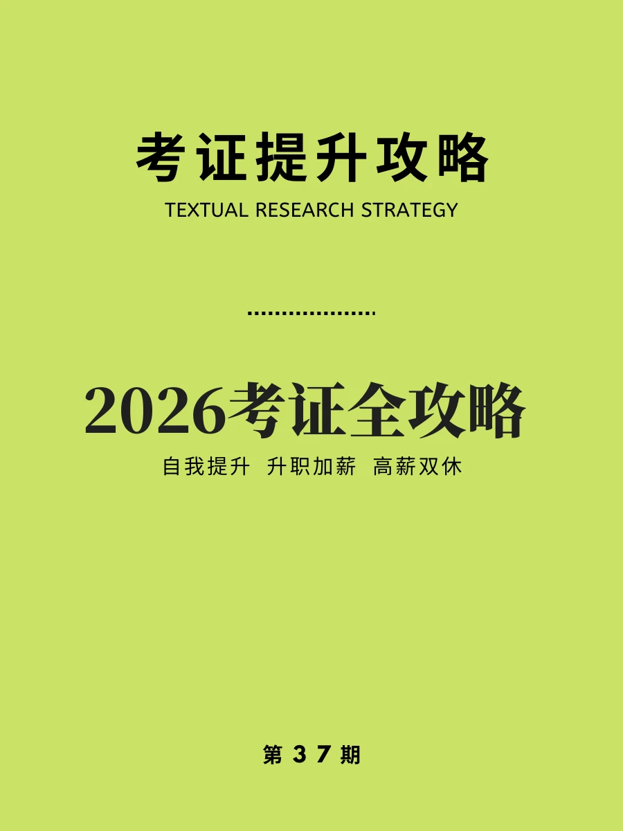 2026考证全攻略｜自我提升・升职加薪