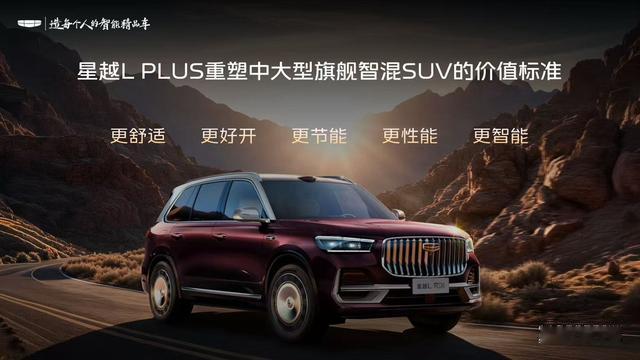 吉利星越L PLUS震撼首发：中大型旗舰智混SUV即将上市
9月5日晚，吉利全新力作——星越L PLUS正式亮相。这款定位中大型旗舰智混SUV的新车，以更大尺寸、更豪华配置引发市场关注，预计近期推向市场。

车身尺寸全面升级，豪华感扑面而来
星越L PLUS在现款星越L基础上全面放大。长宽高分别达到