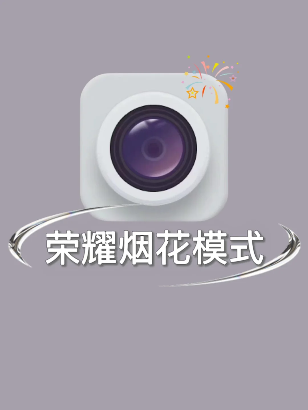荣耀烟花模式📱过年烟花就这样拍！绝美✅
