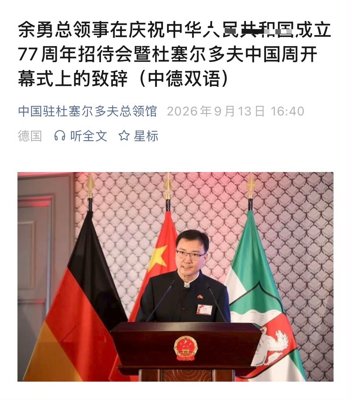 #樊振东# | #樊振东德甲# 中国驻杜塞尔多夫总领馆最新推文【余勇总领事在庆祝中/华/人/民/共/和/国成立77周年招待会暨杜塞尔多夫中国周开幕式上的致辞（中德双语）】中提及：人文交流是双边关系的重要基石。中德体育交流正在成为新热点。前不久，中国乒乓球运动员樊振东加盟杜塞俱乐部受到双方 ​