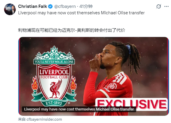 利物浦有意求购迈克尔·奥利塞，拜仁或为其合同增设高额解约金条款💰
（作者法雷尔·基林）

倘若法国边锋迈克尔·奥利塞与拜仁续约，俱乐部或许会考虑在他的新合同中加入解约金条款。

这位右边锋当前合同将在2029年夏天到期，严格来说拜仁并不急于和他完成续约。

但拜仁高层心存顾虑：倘若2027‑2028 ​
