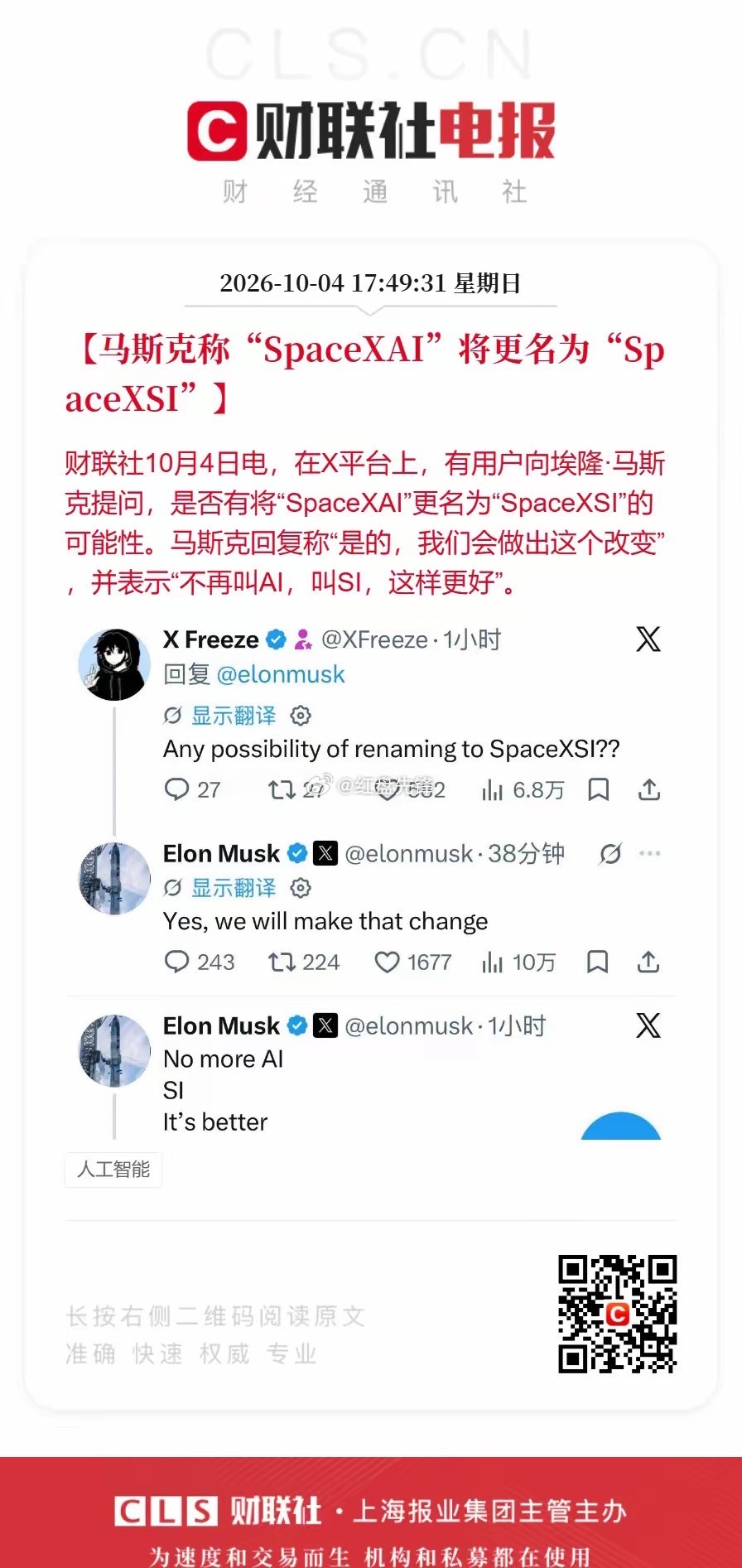 从AI改为SI，背后是叙事话语权之争

马斯克宣布SpaceXAI更名为SpaceXSI，紧跟特朗普提出的超级智能SI叫法。

依据席勒叙事经济学，名字就是故事。AI自带风险的大众印象，SI则偏向未来愿景。改名目的是改变公众、监管、资本的认知，抢占行业叙事定价权。

技术本身没有改变，但叙事会影响资金流向。这场 ​