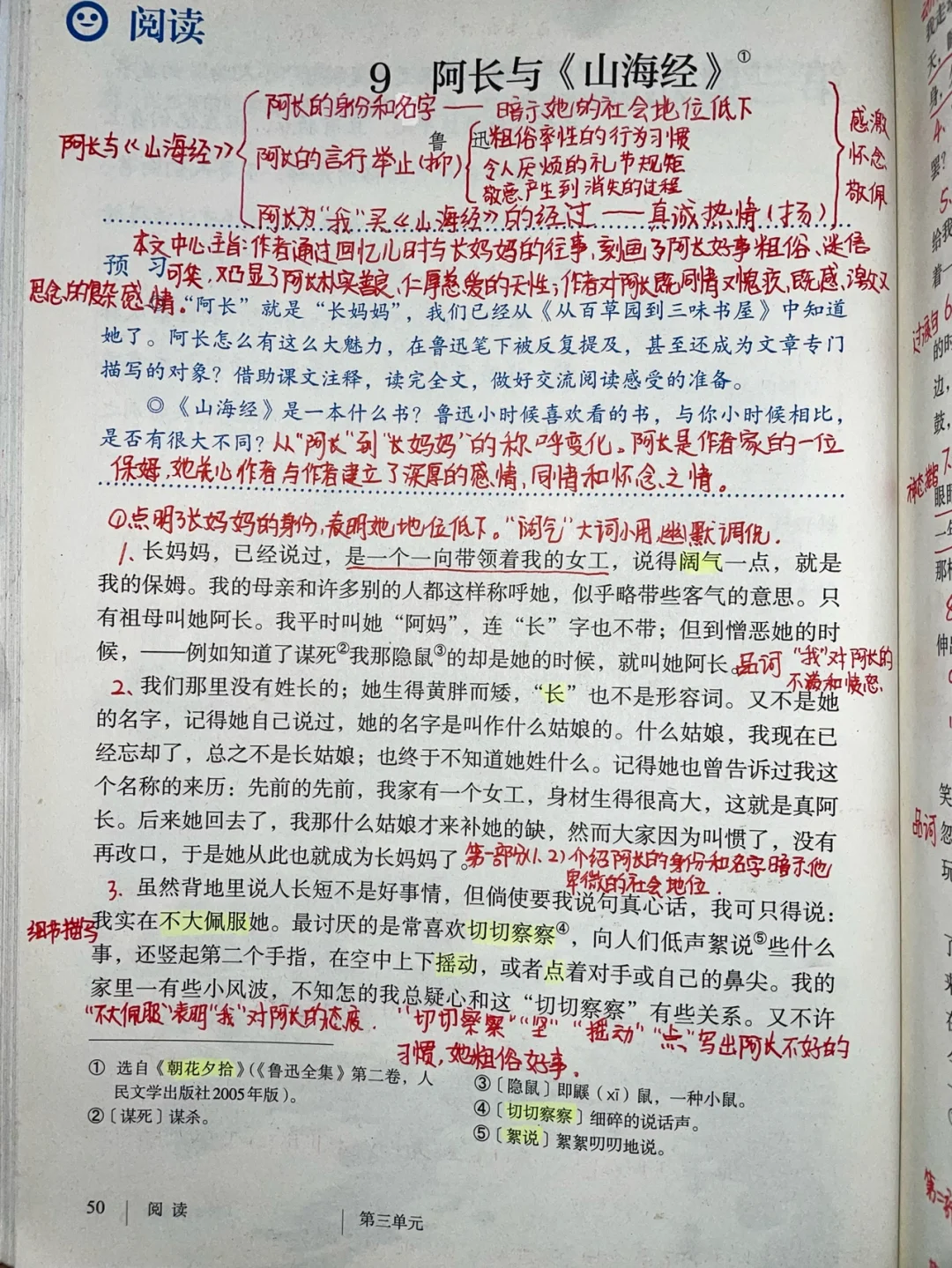 人教版七年级下册语文✅阿长与《山海经》