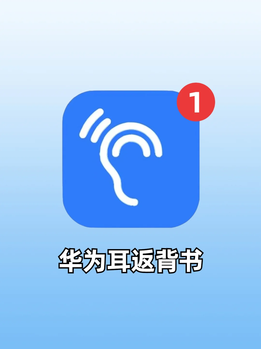 沉浸式背书神器❗华为自带的耳返太实用了