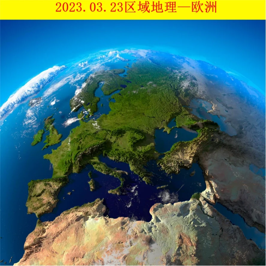 2023.03.13区域地理—欧洲