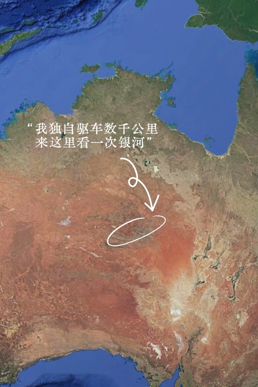 自驾探索地球上光污染最少区域之一