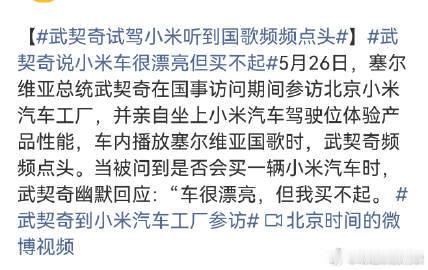 刷到武契奇总统说小米车漂亮但买不起，雷总回了个标准版23.35万，这互...