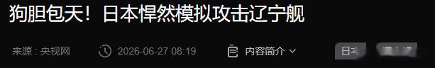 日军模拟攻击辽宁舰，疯狂走私9吨“军品级”稀土给日本的三个卖国贼，终于...
