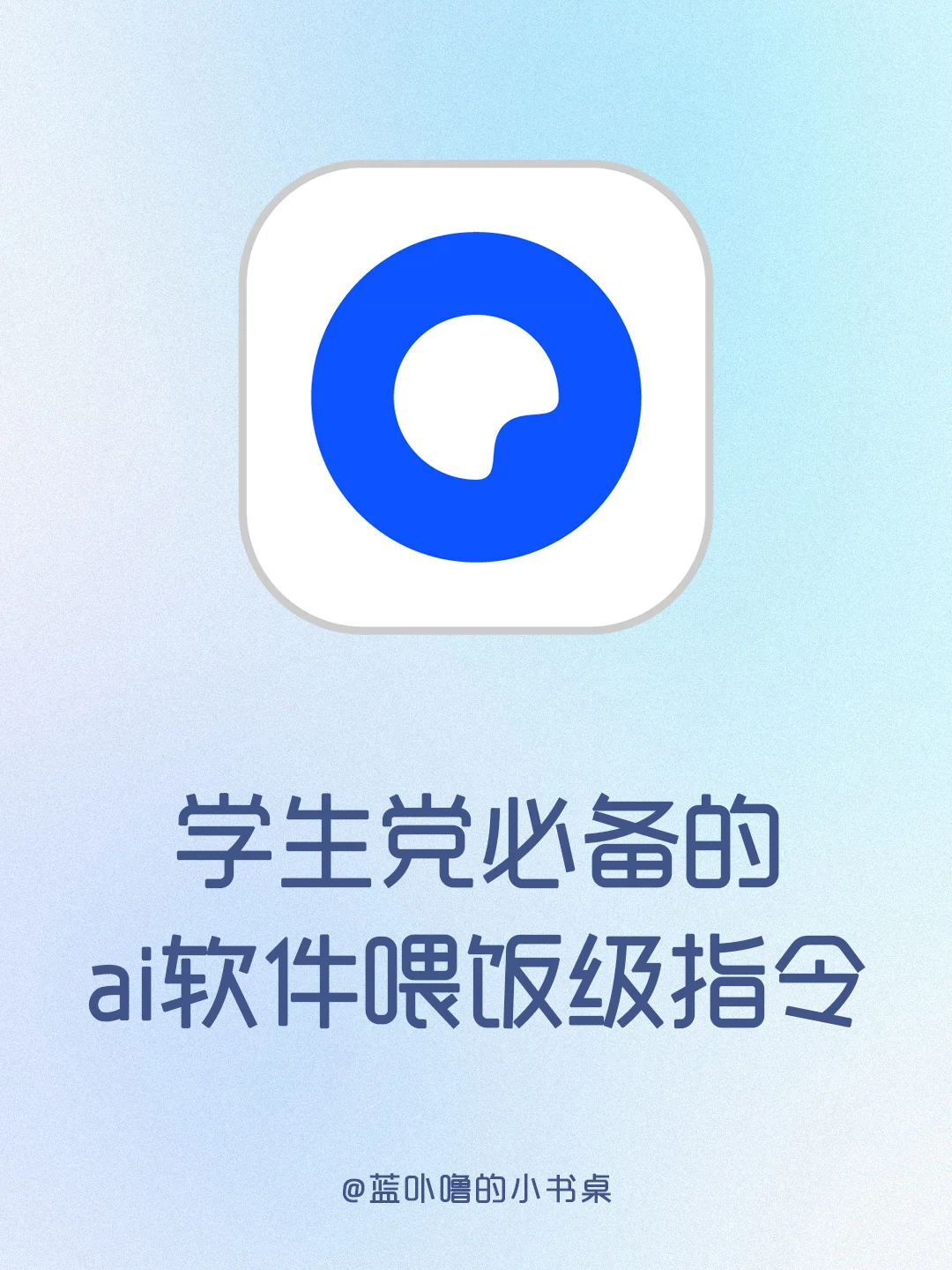 大学躺赢四年❗学生党必备的ai软件喂饭指令